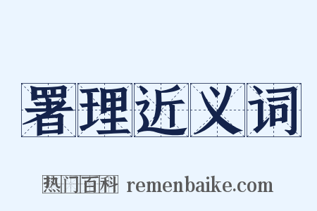 署理近义词是什么意思的图片